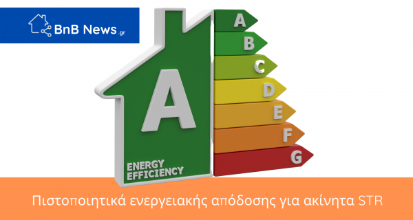 Πιστοποιητικό Ενεργειακής Απόδοσης βραχυχρόνια