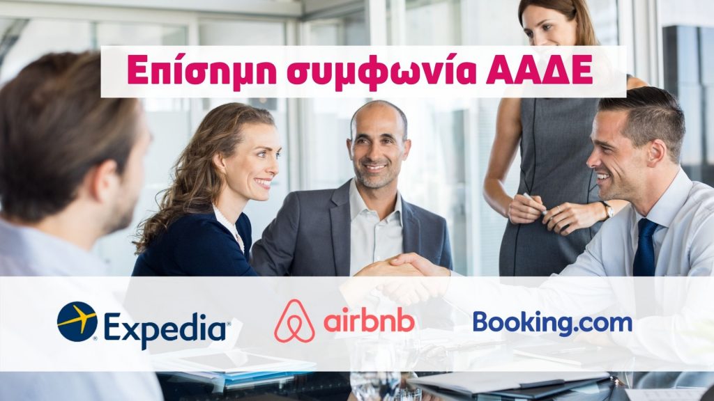 Συμφωνία ΑΑΔΕ με τις πλατφόρμες Airbnb, Booking και Expedia