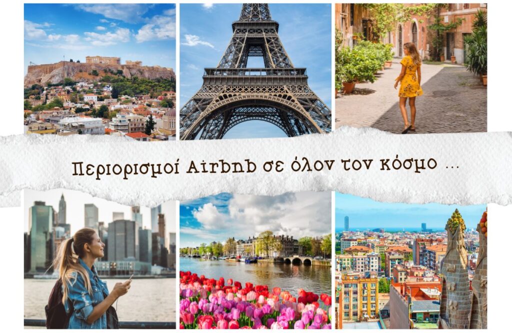 περιορισμοί Airbnb